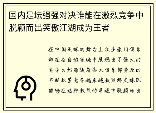 国内足坛强强对决谁能在激烈竞争中脱颖而出笑傲江湖成为王者