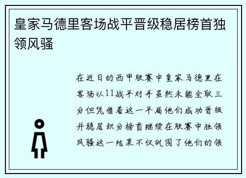皇家马德里客场战平晋级稳居榜首独领风骚