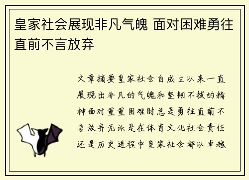 皇家社会展现非凡气魄 面对困难勇往直前不言放弃