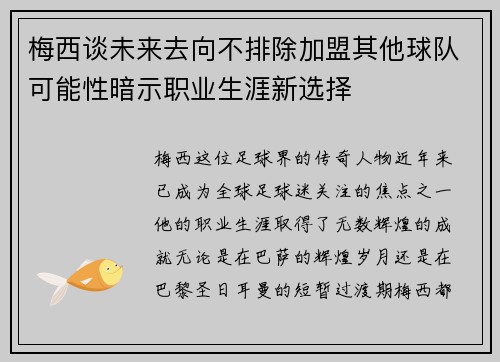 梅西谈未来去向不排除加盟其他球队可能性暗示职业生涯新选择