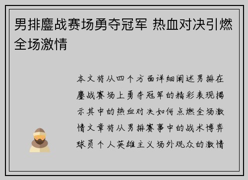 男排鏖战赛场勇夺冠军 热血对决引燃全场激情