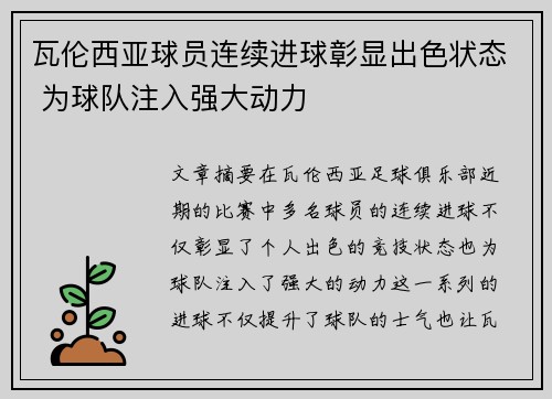 瓦伦西亚球员连续进球彰显出色状态 为球队注入强大动力