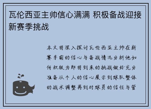 瓦伦西亚主帅信心满满 积极备战迎接新赛季挑战