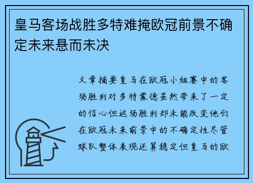 皇马客场战胜多特难掩欧冠前景不确定未来悬而未决