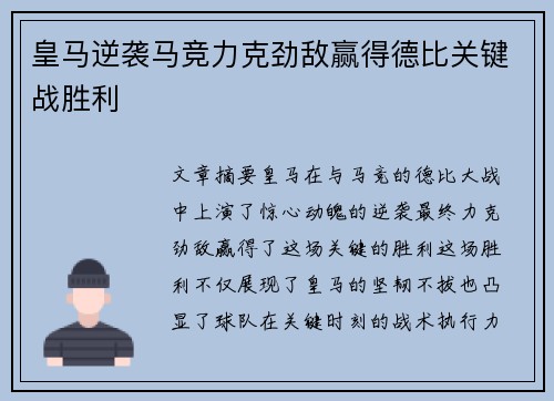 皇马逆袭马竞力克劲敌赢得德比关键战胜利