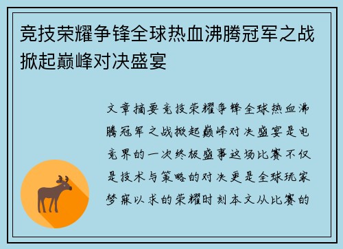 竞技荣耀争锋全球热血沸腾冠军之战掀起巅峰对决盛宴