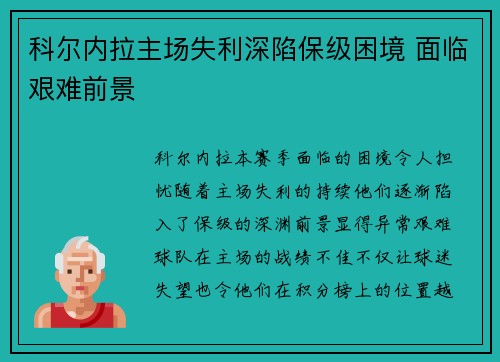 科尔内拉主场失利深陷保级困境 面临艰难前景