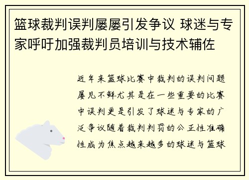 篮球裁判误判屡屡引发争议 球迷与专家呼吁加强裁判员培训与技术辅佐