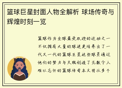 篮球巨星封面人物全解析 球场传奇与辉煌时刻一览