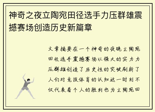 神奇之夜立陶宛田径选手力压群雄震撼赛场创造历史新篇章