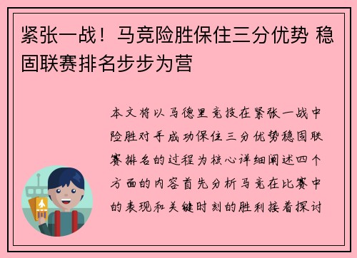 紧张一战！马竞险胜保住三分优势 稳固联赛排名步步为营