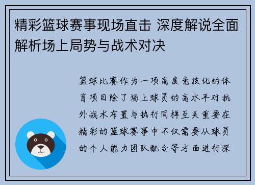 精彩篮球赛事现场直击 深度解说全面解析场上局势与战术对决