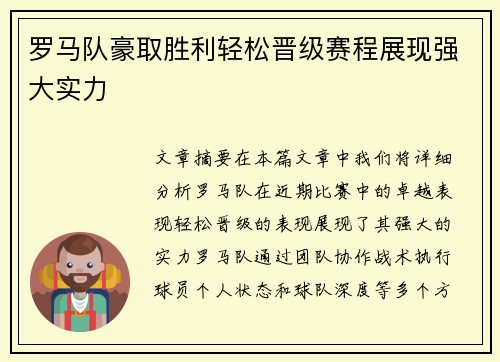 罗马队豪取胜利轻松晋级赛程展现强大实力