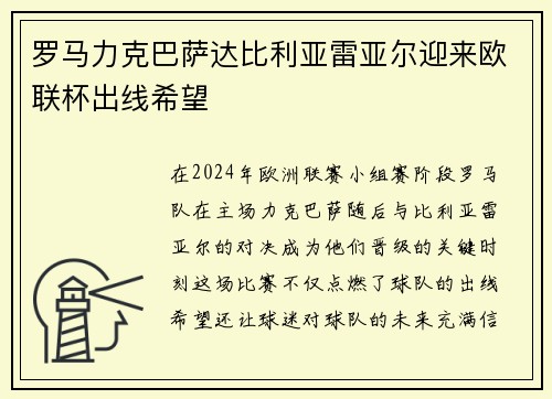 罗马力克巴萨达比利亚雷亚尔迎来欧联杯出线希望