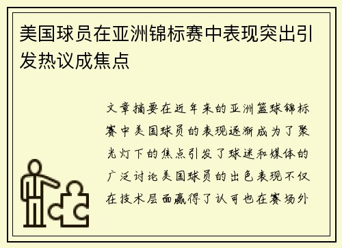 美国球员在亚洲锦标赛中表现突出引发热议成焦点