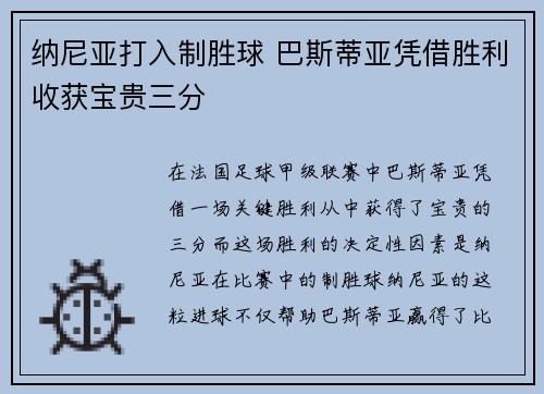 纳尼亚打入制胜球 巴斯蒂亚凭借胜利收获宝贵三分