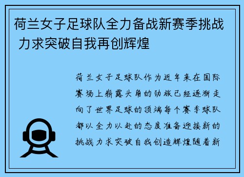 荷兰女子足球队全力备战新赛季挑战 力求突破自我再创辉煌