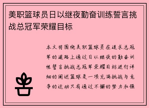 美职篮球员日以继夜勤奋训练誓言挑战总冠军荣耀目标