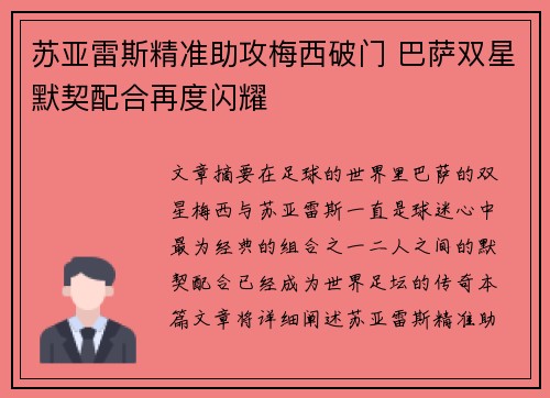 苏亚雷斯精准助攻梅西破门 巴萨双星默契配合再度闪耀