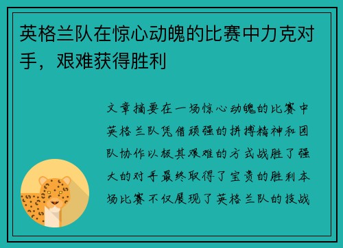 英格兰队在惊心动魄的比赛中力克对手，艰难获得胜利