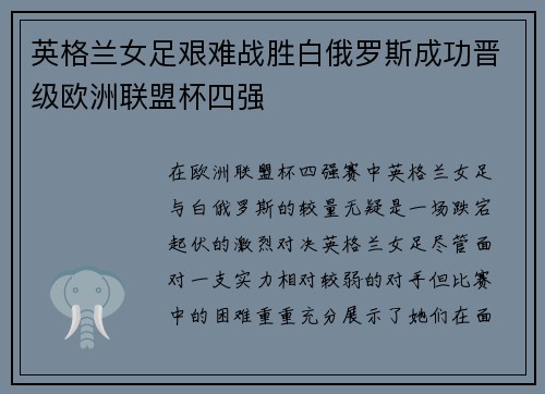 英格兰女足艰难战胜白俄罗斯成功晋级欧洲联盟杯四强