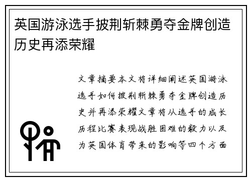 英国游泳选手披荆斩棘勇夺金牌创造历史再添荣耀
