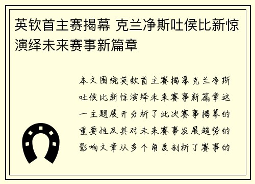英钦首主赛揭幕 克兰净斯吐侯比新惊演绎未来赛事新篇章