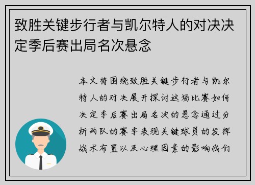 致胜关键步行者与凯尔特人的对决决定季后赛出局名次悬念