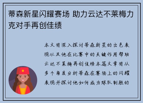 蒂森新星闪耀赛场 助力云达不莱梅力克对手再创佳绩