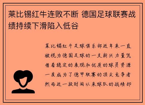 莱比锡红牛连败不断 德国足球联赛战绩持续下滑陷入低谷