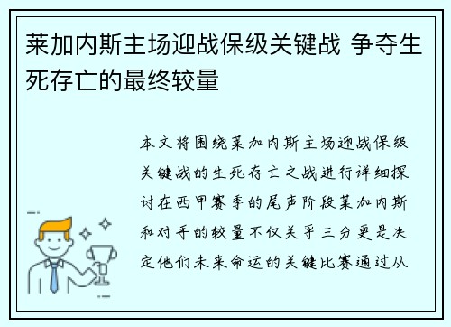 莱加内斯主场迎战保级关键战 争夺生死存亡的最终较量