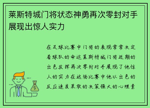莱斯特城门将状态神勇再次零封对手展现出惊人实力
