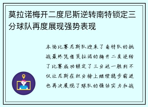 莫拉诺梅开二度尼斯逆转南特锁定三分球队再度展现强势表现
