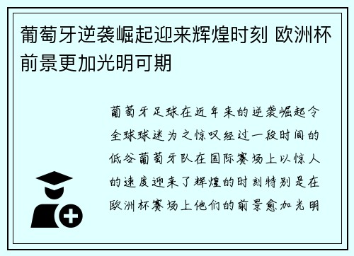 葡萄牙逆袭崛起迎来辉煌时刻 欧洲杯前景更加光明可期
