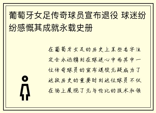 葡萄牙女足传奇球员宣布退役 球迷纷纷感慨其成就永载史册