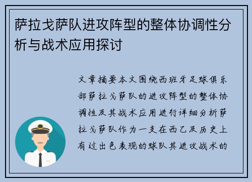 萨拉戈萨队进攻阵型的整体协调性分析与战术应用探讨