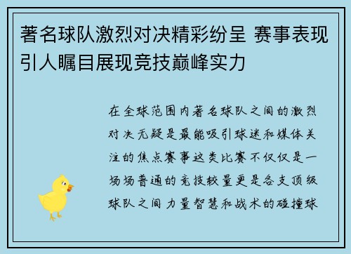 著名球队激烈对决精彩纷呈 赛事表现引人瞩目展现竞技巅峰实力