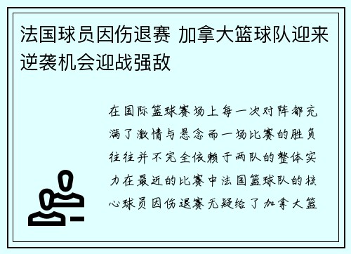法国球员因伤退赛 加拿大篮球队迎来逆袭机会迎战强敌