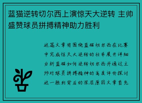 蓝猫逆转切尔西上演惊天大逆转 主帅盛赞球员拼搏精神助力胜利
