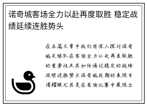 诺奇城客场全力以赴再度取胜 稳定战绩延续连胜势头