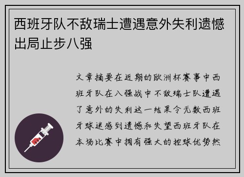 西班牙队不敌瑞士遭遇意外失利遗憾出局止步八强