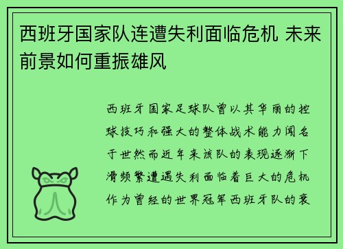 西班牙国家队连遭失利面临危机 未来前景如何重振雄风