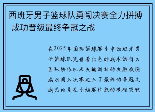 西班牙男子篮球队勇闯决赛全力拼搏 成功晋级最终争冠之战