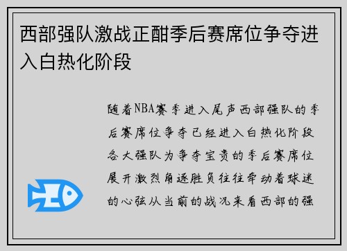 西部强队激战正酣季后赛席位争夺进入白热化阶段