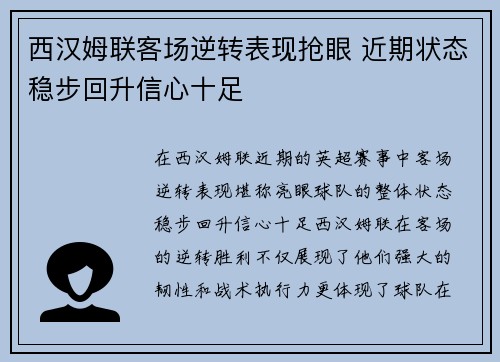 西汉姆联客场逆转表现抢眼 近期状态稳步回升信心十足