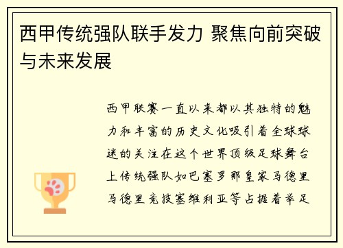 西甲传统强队联手发力 聚焦向前突破与未来发展