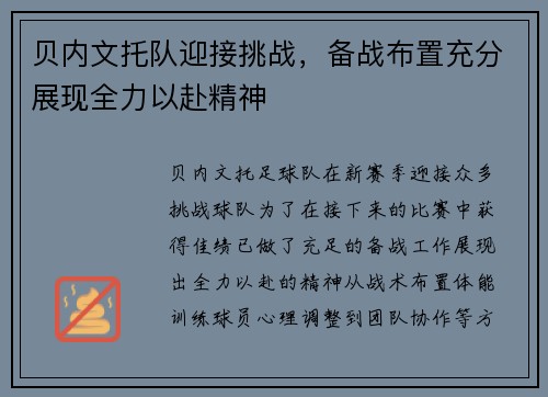 贝内文托队迎接挑战，备战布置充分展现全力以赴精神