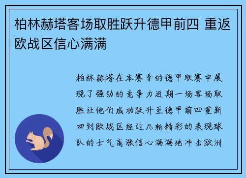 柏林赫塔客场取胜跃升德甲前四 重返欧战区信心满满