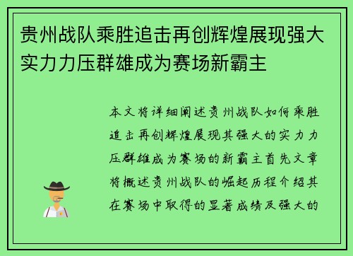 贵州战队乘胜追击再创辉煌展现强大实力力压群雄成为赛场新霸主