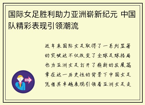 国际女足胜利助力亚洲崭新纪元 中国队精彩表现引领潮流